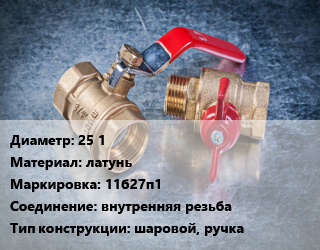 Кран металлический 25 1 латунь 11б27п1 внутренняя резьба шаровой, ручка, LD, Pride, шт цена от 490.02 Тг / шт, где купить, условия доставки в Шымкенте и Южно-Казахстанской области